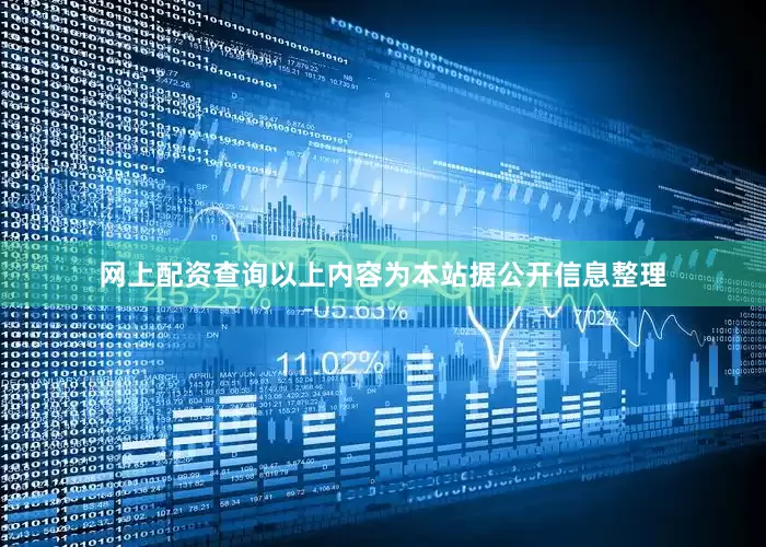 网上配资查询以上内容为本站据公开信息整理