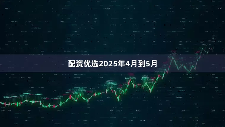 配资优选2025年4月到5月