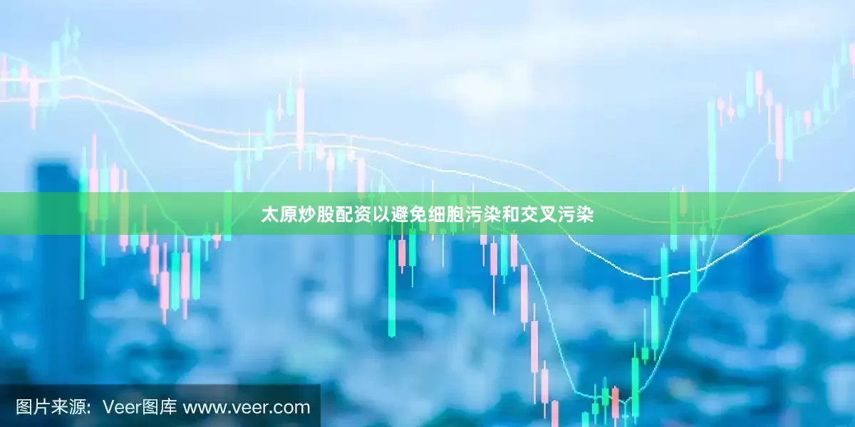 太原炒股配资以避免细胞污染和交叉污染