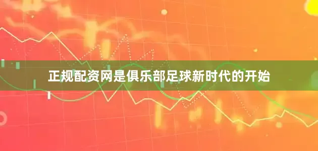 正规配资网是俱乐部足球新时代的开始