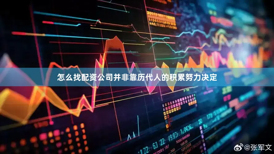 怎么找配资公司并非靠历代人的积累努力决定