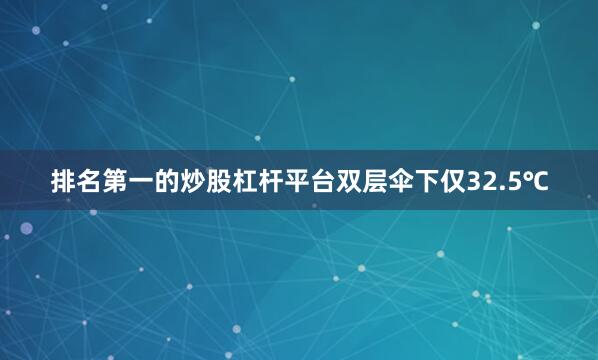 排名第一的炒股杠杆平台双层伞下仅32.5℃