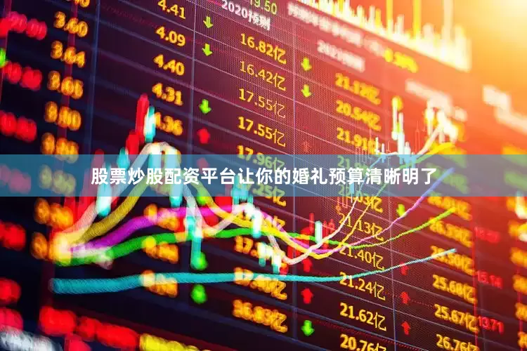股票炒股配资平台让你的婚礼预算清晰明了