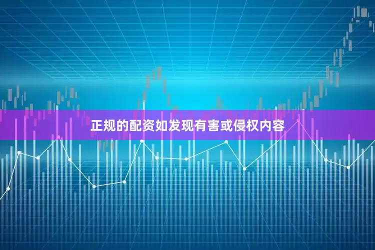 正规的配资如发现有害或侵权内容