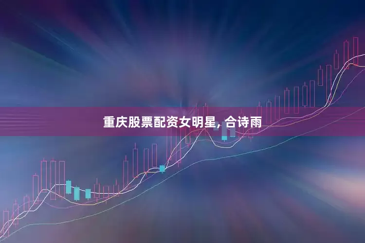 重庆股票配资女明星, 合诗雨