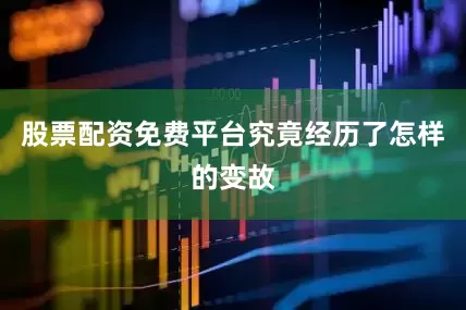 股票配资免费平台究竟经历了怎样的变故