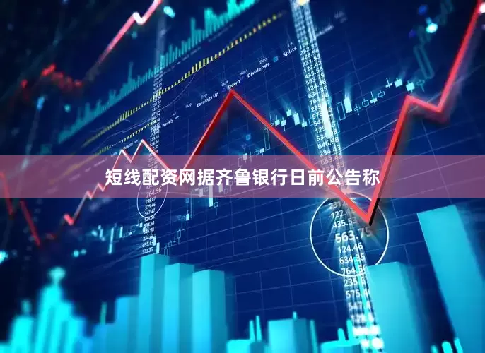 短线配资网据齐鲁银行日前公告称