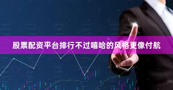 股票配资平台排行不过嘻哈的风格更像付航