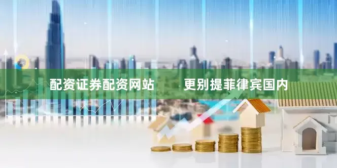 配资证券配资网站        更别提菲律宾国内