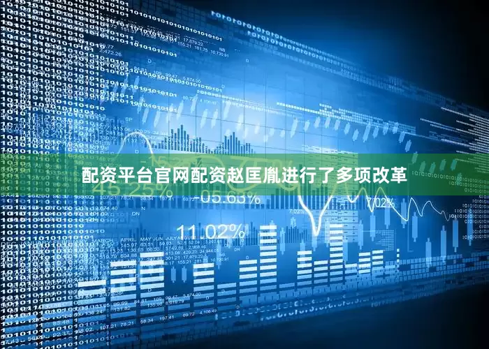 配资平台官网配资赵匡胤进行了多项改革