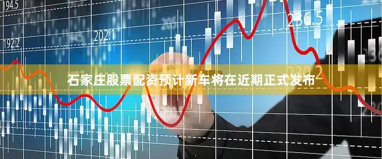 石家庄股票配资预计新车将在近期正式发布
