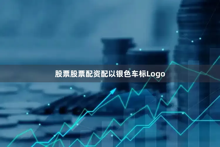 股票股票配资配以银色车标Logo