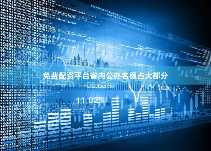 免费配资平台省内公办名额占大部分