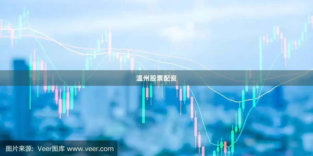 温州股票配资
