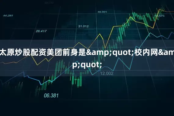 太原炒股配资美团前身是&quot;校内网&quot;