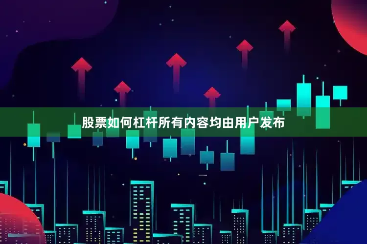 股票如何杠杆所有内容均由用户发布