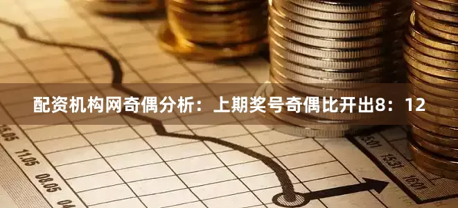 配资机构网　　奇偶分析：上期奖号奇偶比开出8：12