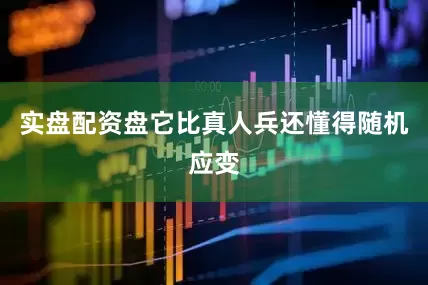 实盘配资盘它比真人兵还懂得随机应变