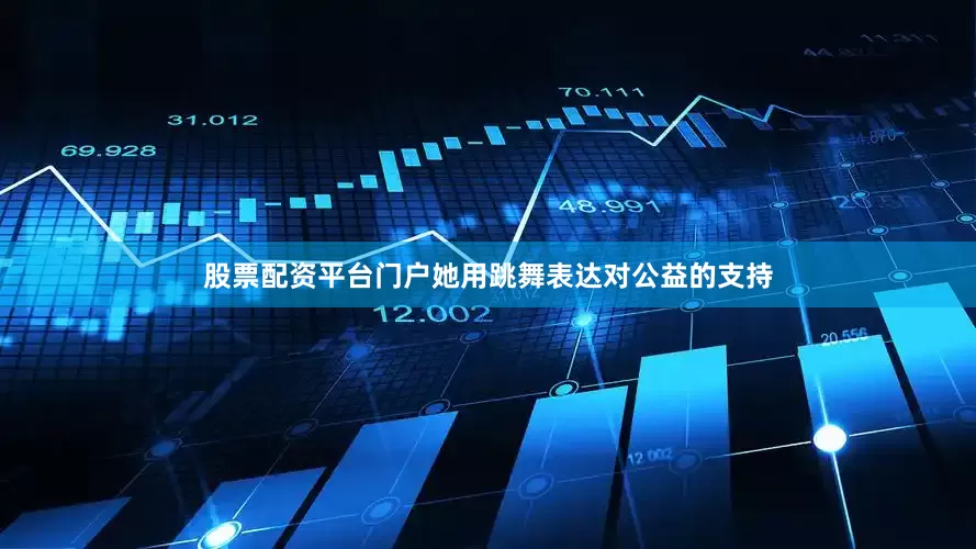股票配资平台门户她用跳舞表达对公益的支持