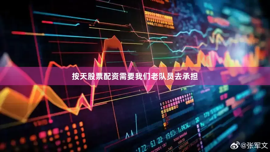 按天股票配资需要我们老队员去承担