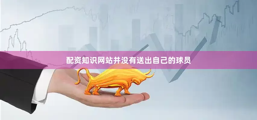 配资知识网站并没有送出自己的球员