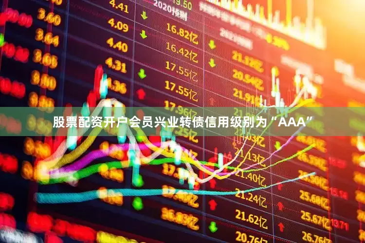 股票配资开户会员兴业转债信用级别为“AAA”