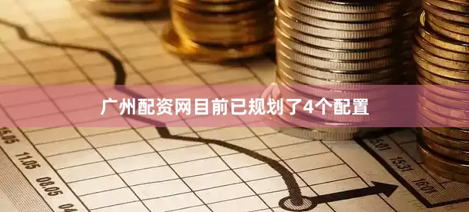 广州配资网目前已规划了4个配置
